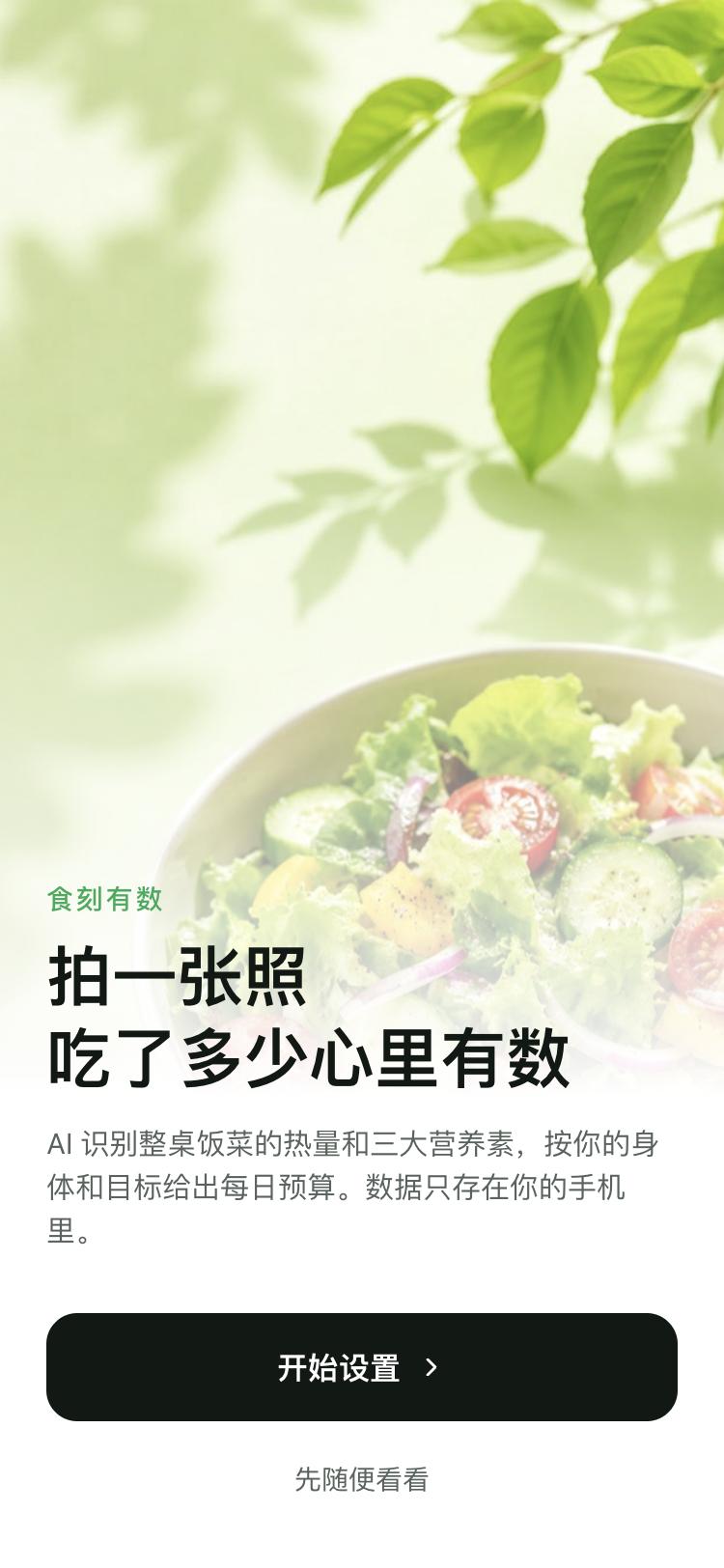 食刻有数欢迎页